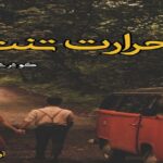 دانلود رمان حرارت تنت pdf از کوثر شاهینی فر
