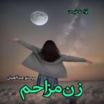 دانلود داستان کوتاه زن مزاحم pdf از پرستو عبدالهیان (مهاجر)