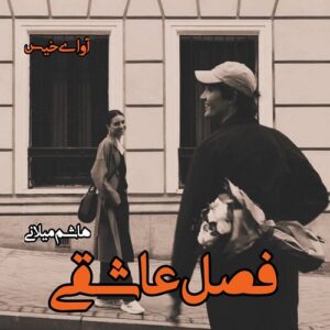 دانلود رمان فصل عاشقی pdf از هاشم میلانی