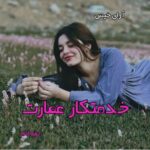 دانلود رمان خدمتکار عمارت pdf از لعیا لام