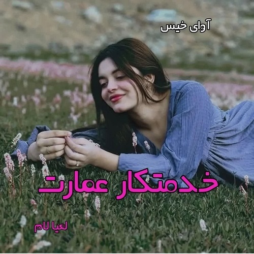 دانلود رمان خدمتکار عمارت pdf از لعیا لام
