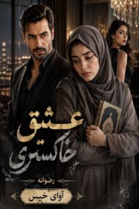دانلود رمان عشق خاکستری pdf از رضوانه نسخه کامل بدون سانسور