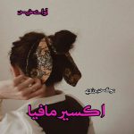 دانلود رمان اکسیر مافیا pdf از نرگس برزویی