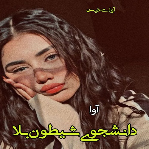دانلود رمان دانشجوی شیطون بلا pdf از آوا