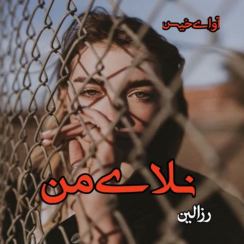 نلای من
