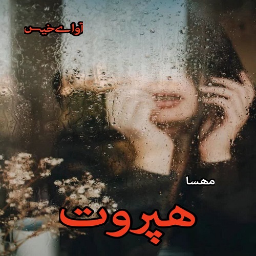 هپروت