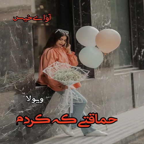 دانلود رمان حماقتی که کردم pdf از ویولا