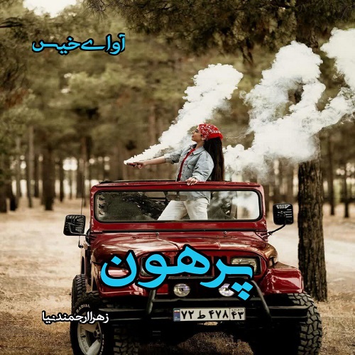 پرهون