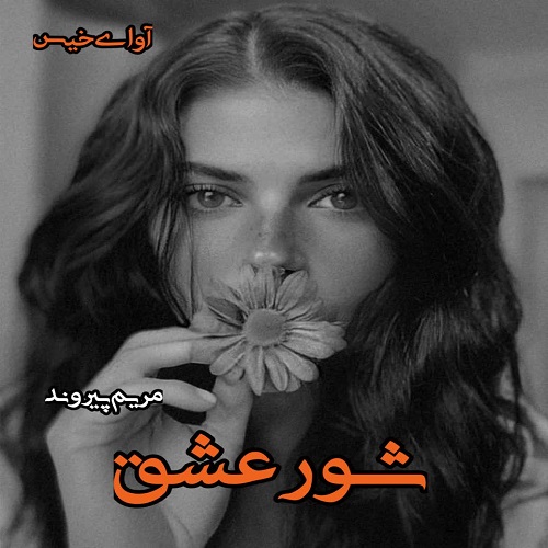 شور عشق