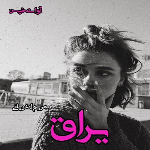 یراق