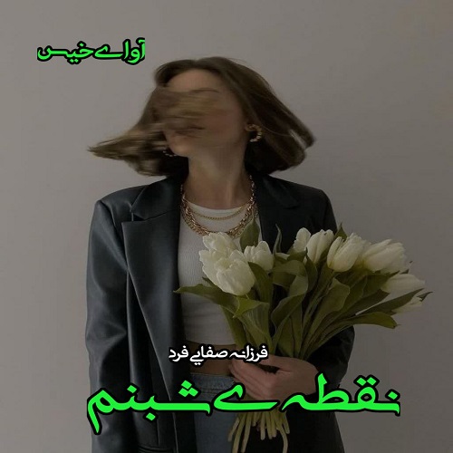 نقطه ی شبنم