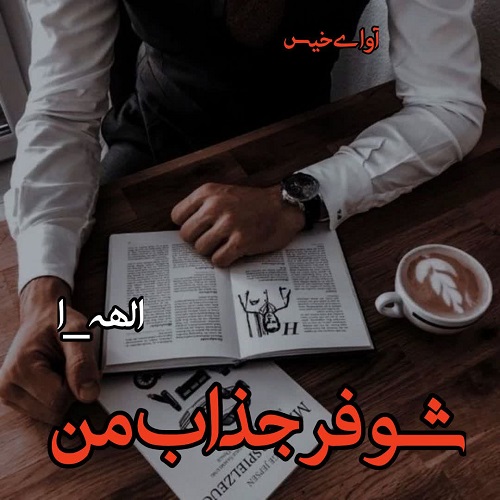 دانلود رمان شوهر جذاب من pdf از الهه_ا