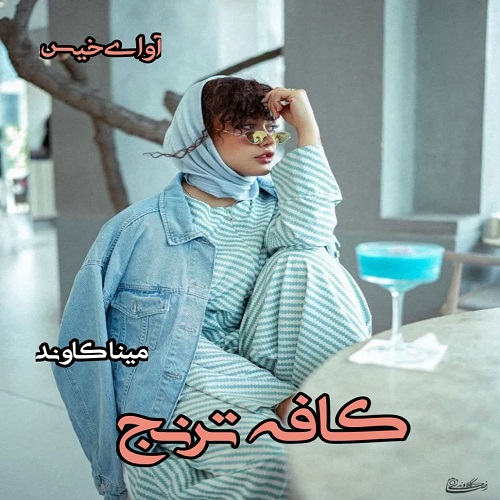 دانلود رمان کافه ترنج pdf از مینا کاوند