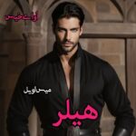 دانلود رمان هیلر pdf از میس اویل