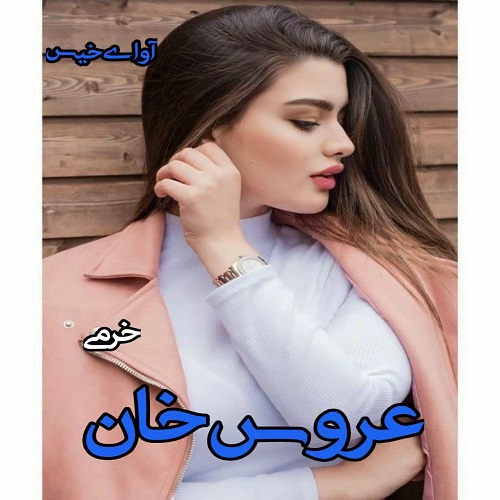 دانلود رمان عروس خان pdf از خرمی