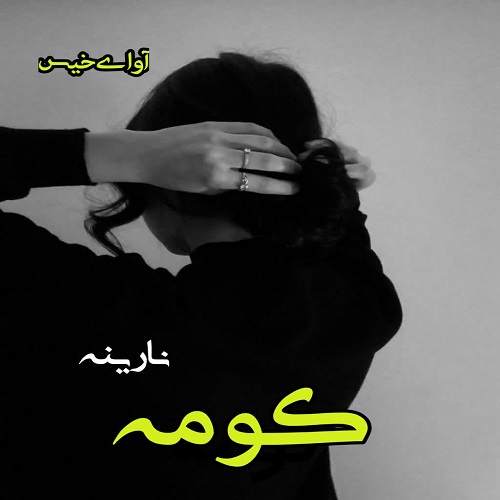 دانلود رمان کومه pdf از نارینه