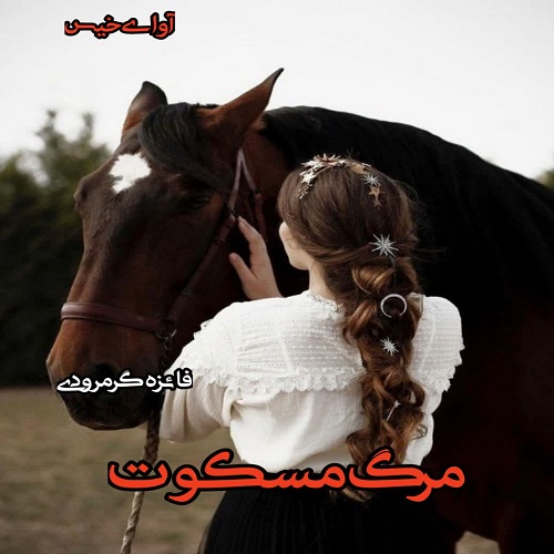 دانلود رمان مرگ مسکوت pdf از فائزه گرمرودی