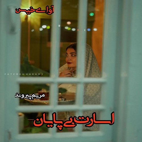 دانلود رمان اسارت بی پایان pdf مریم پیروند
