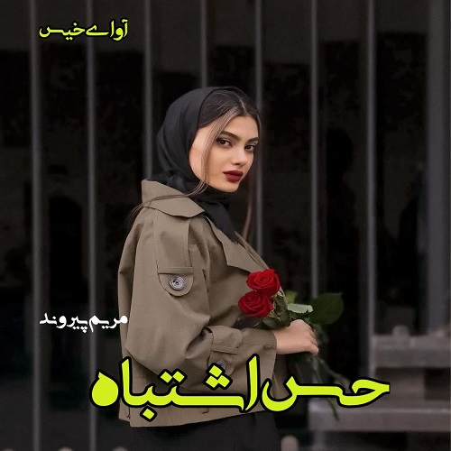 حس اشتباه