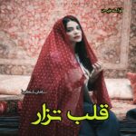 دانلود رمان قلب تزار pdf از سامان شکیبا