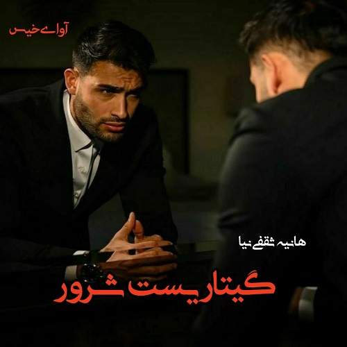 دانلود رمان گیتاریست شرور pdf از هانیه ثقفی نیا