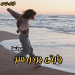 دانلود رمان پارتی پردردسر pdf از مونسا