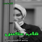 دانلود داستان کوتاه قاب عکس pdf از پرستو عبدالهیان (مهاجر)