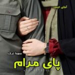 دانلود رمان پای مرام از سودا ترک pdf