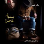 دانلود رمان خاطره باز از آرزو هاشم آبادی pdf