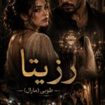 دانلود رمان رزیتا pdf از طوبی