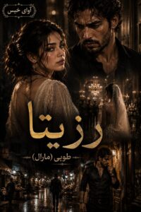 دانلود رمان رزیتا pdf از طوبی