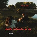 دانلود رمان به تو عاشقانه باختم از آذر اول pdf
