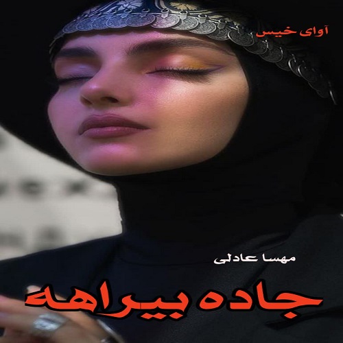 دانلود رمان جاده بیراهه از مهسا عادلی pdf