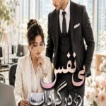 دانلود رمان بی نفس در گرداب pdf از زهرا سادات رضوی