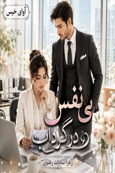 دانلود رمان بی نفس در گرداب pdf از زهرا سادات رضوی