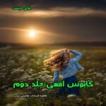 دانلود مجموعه رمان کابوس افعی جلد دوم از فاطمه السادات هاشمی نسب pdf