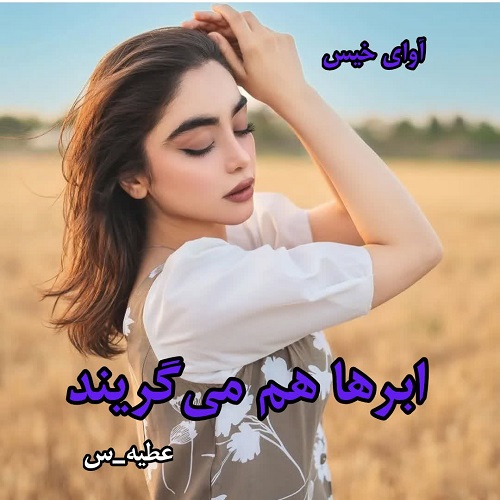 ابرها هم می گریند