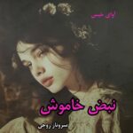 دانلود رمان نبض خاموش از سروناز روحی pdf