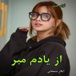 دانلود رمان از یادم مبر pdf از آیلار سبحانی دانلود رمان از یادم مبر pdf از آیلار سبحانی