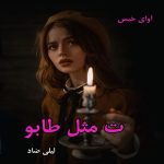 دانلود رمان ت مثل طابو pdf از لیلی ضاد دانلود رمان ت مثل طابو pdf از لیلی ضاد