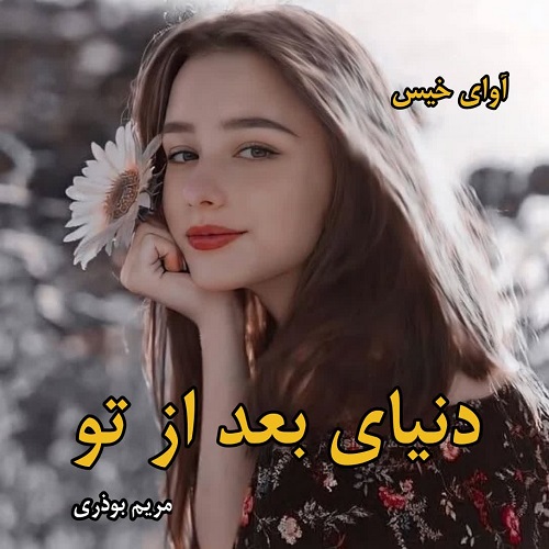 دنیای بعد از تو