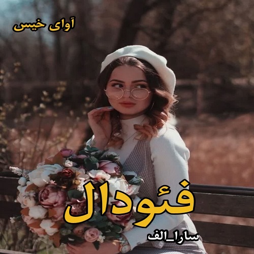 فئودال
