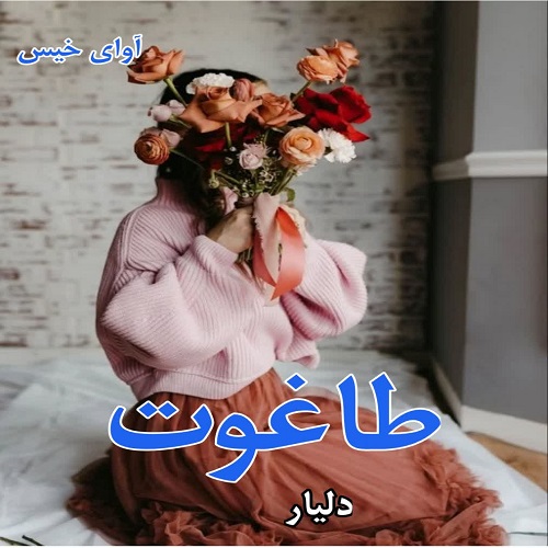 طاغوت