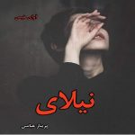 دانلود رمان نیلای pdf از پریناز عباسی