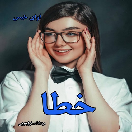 دانلود رمان خطا pdf از مهشاد خواجویی