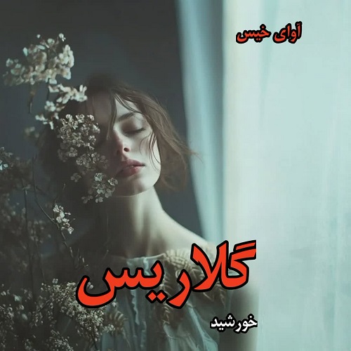 گلاریس