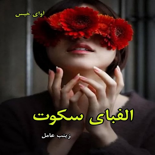 دانلود رمان الفبای سکوت pdf از زینب عامل
