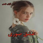 دانلود رمان عشق صوری pdf از سیما نبیان منش دانلود رمان عشق صوری pdf از سیما نبیان منش