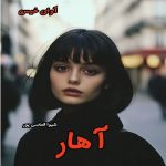 دانلود رمان آهار pdf از شیوا الماسی پور