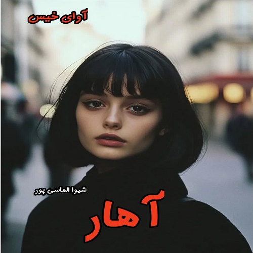 دانلود رمان آهار pdf از شیوا الماسی پور دانلود رمان آهار pdf از شیوا الماسی پور